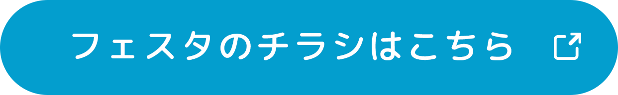 チラシはこちら
