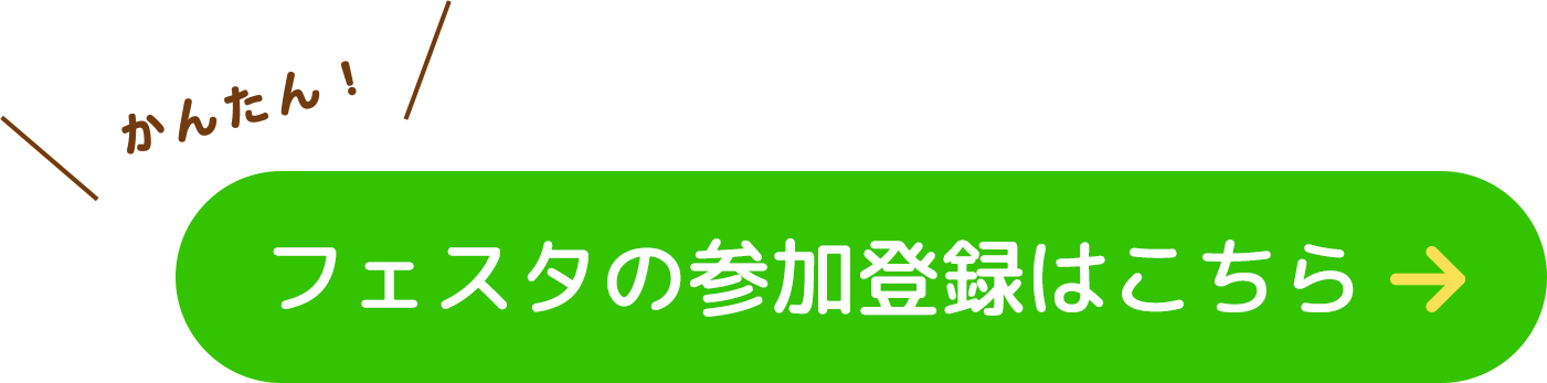 フェスタの参加登録はこちら
