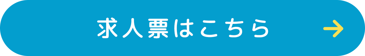 求人票はこちら