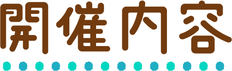 開催内容