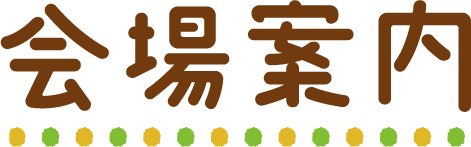 会場案内