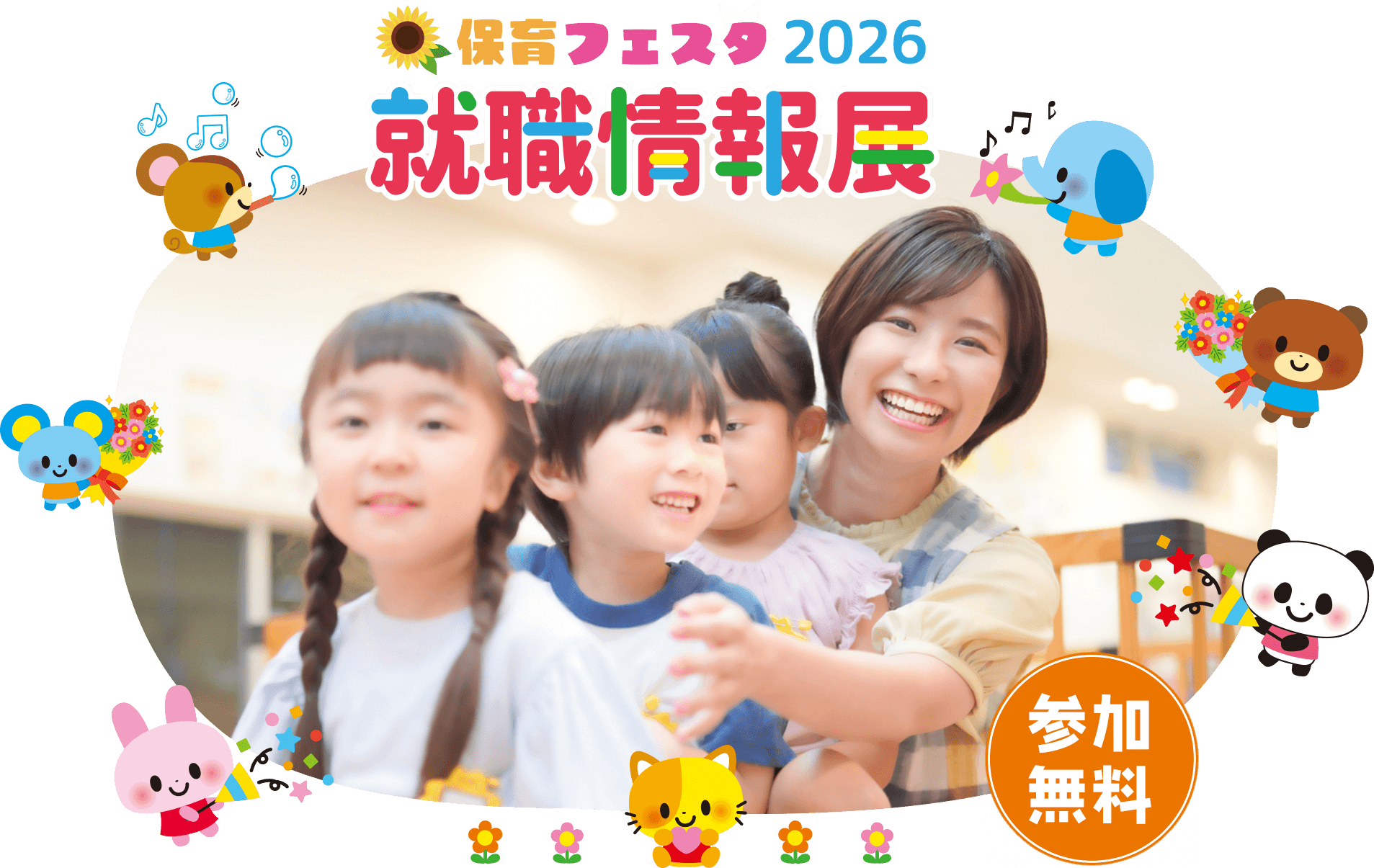 保育フェスタ2026