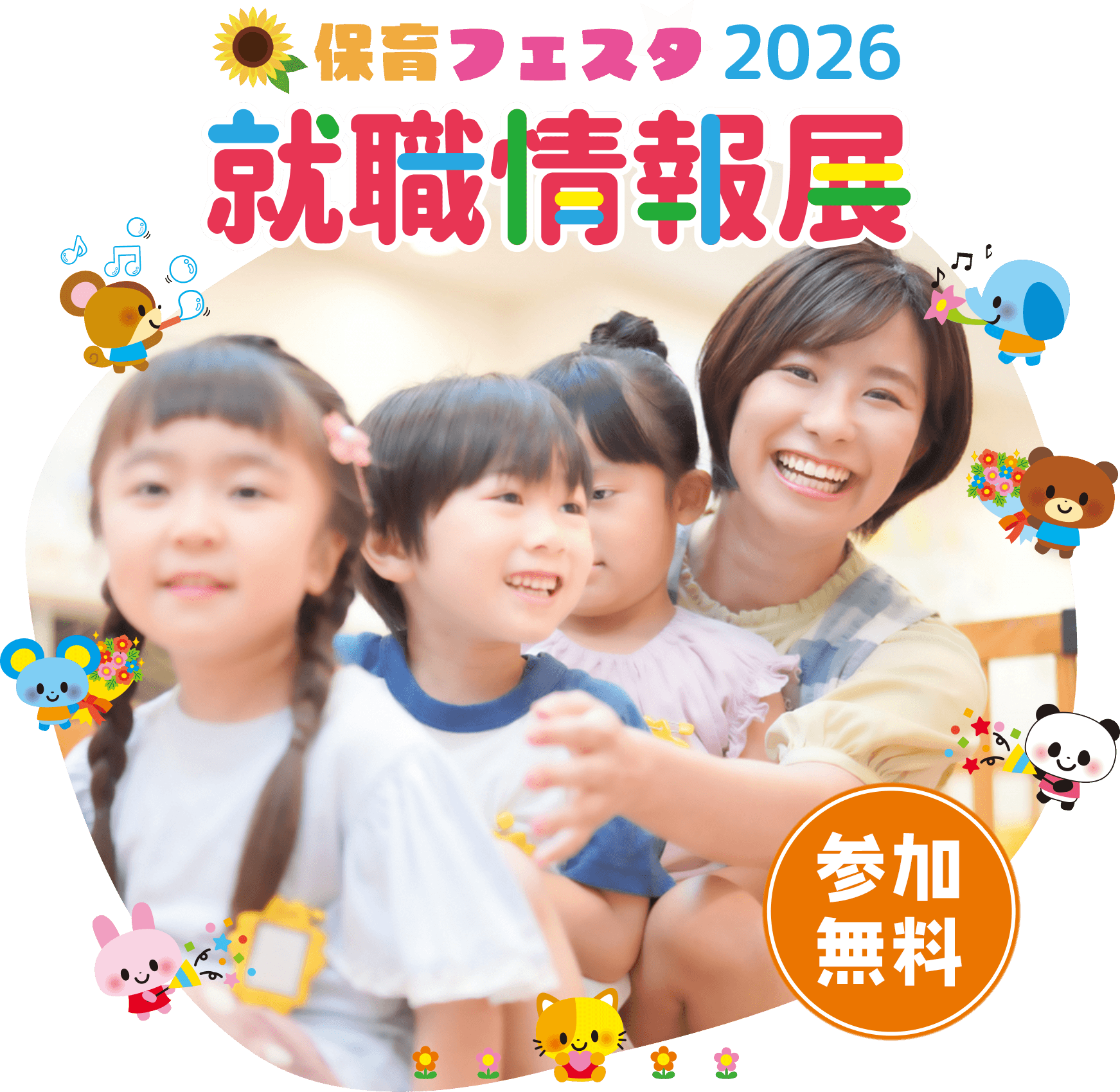 保育フェスタ2026