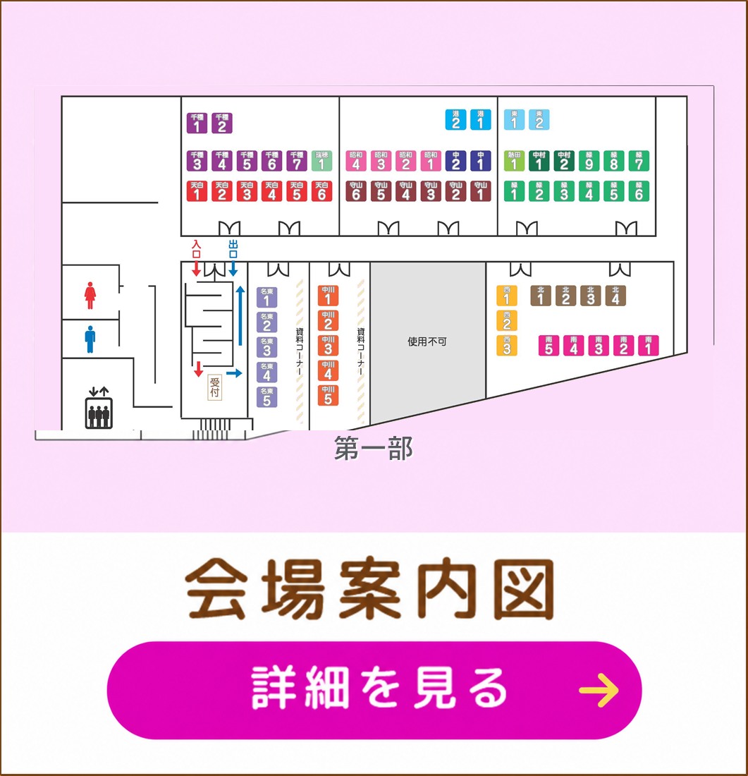 会場案内図 第一部 詳細を見る