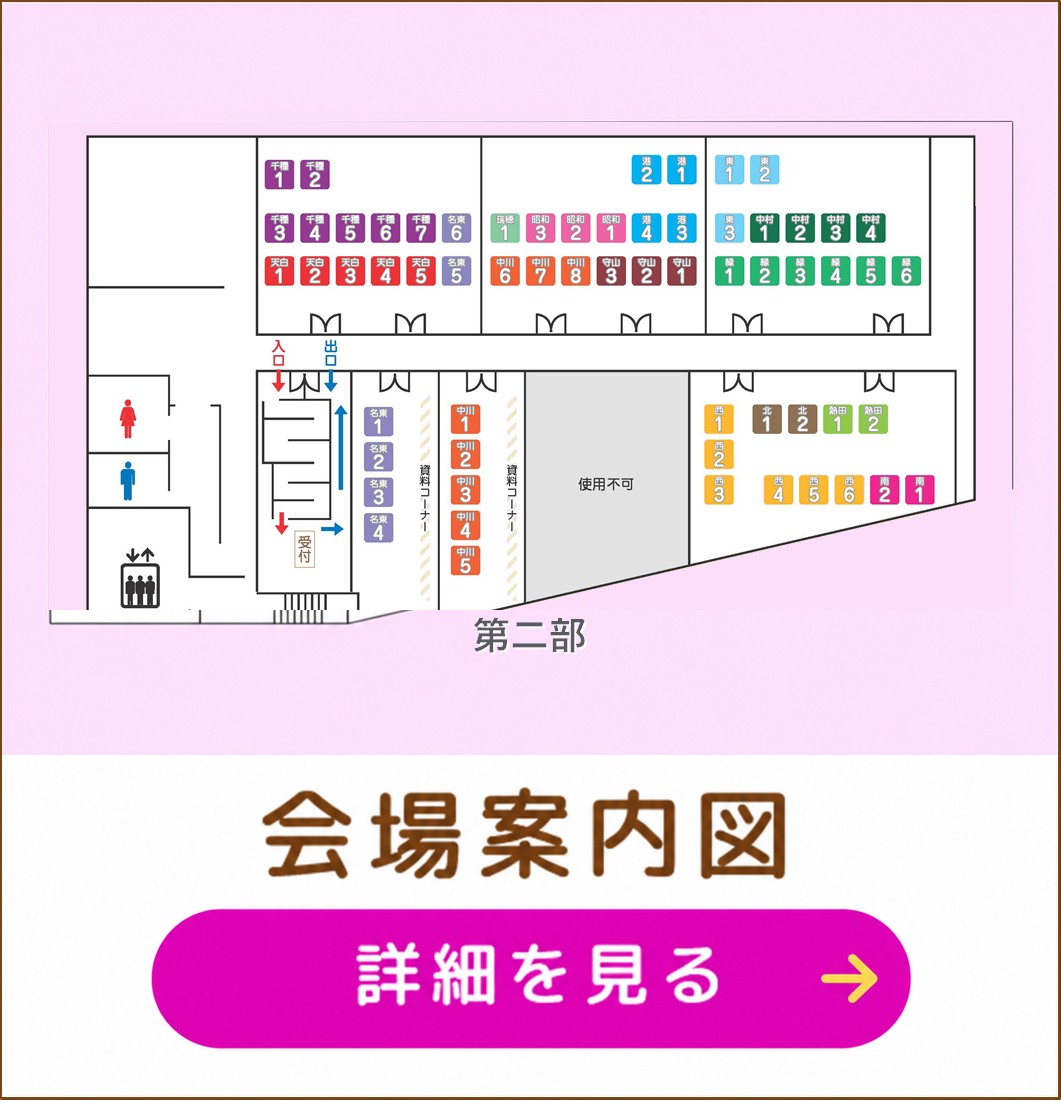 会場案内図 第二部 詳細を見る