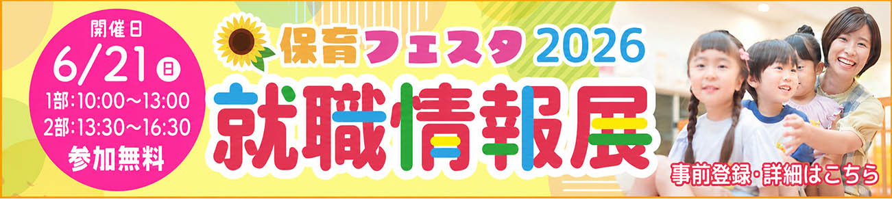 保育フェスタ2025 就職情報展