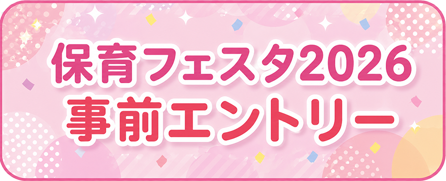 保育フェスタ参加登録