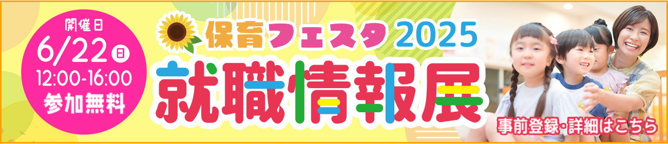 保育フェスタ2025 就職情報展