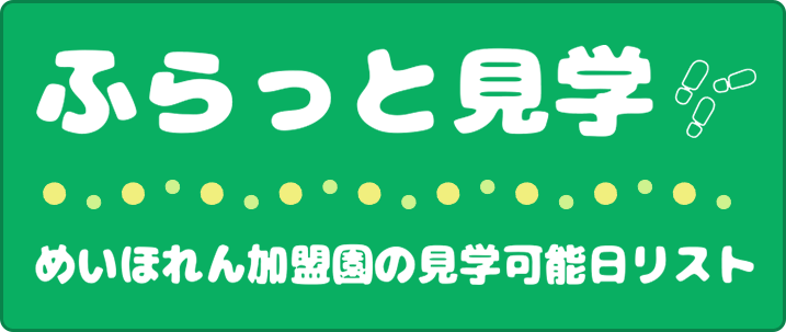 ふらっと見学