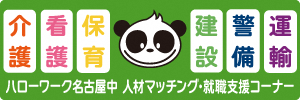 ハローワーク名古屋中 人材マッチング・就職支援コーナー