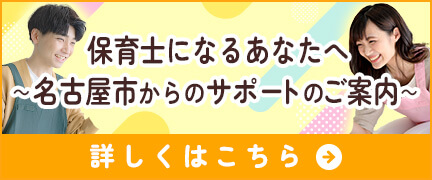 保育士になるあなたへ～名古屋市からのサポートのご案内～