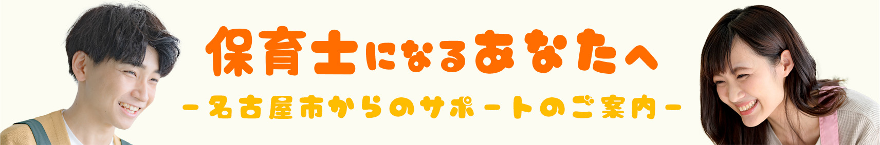 保育士になるあなたへ ― 名古屋市からのサポートのご案内 ―