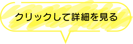 クリックして詳細を見る