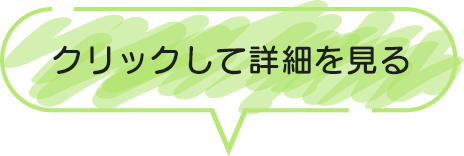 クリックして詳細を見る