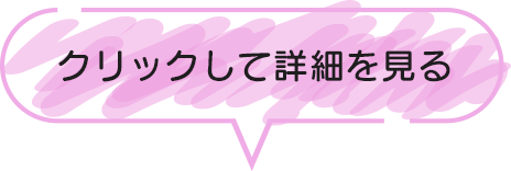 クリックして詳細を見る