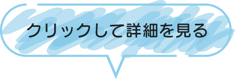 クリックして詳細を見る